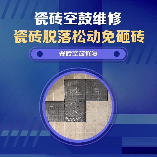 正阳瓷砖空鼓维修公司分享卫生间墙面瓷砖空鼓面积较大时，如何进行注浆修补？
