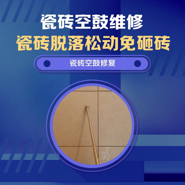 正阳瓷砖空鼓维修公司分享如何判断瓷砖空鼓的面积？