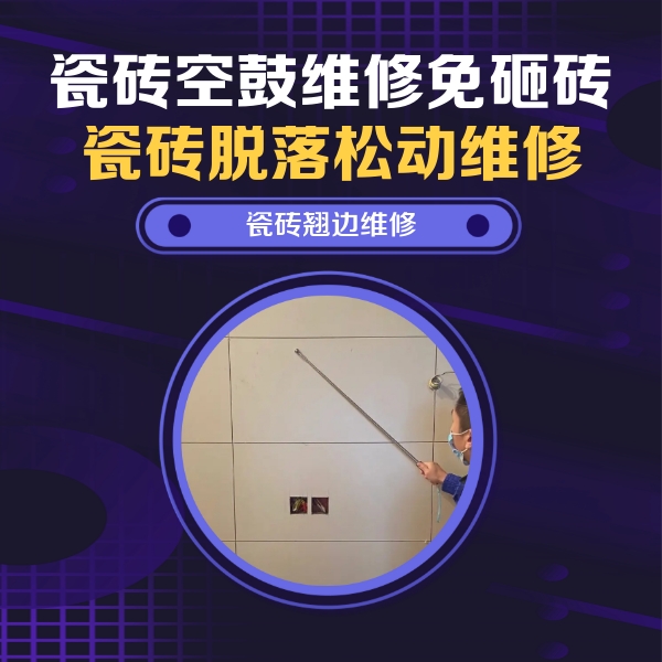 正阳瓷砖空鼓维修公司分享瓷砖空鼓面积较大时，除了注浆修补还有哪些维修方法？