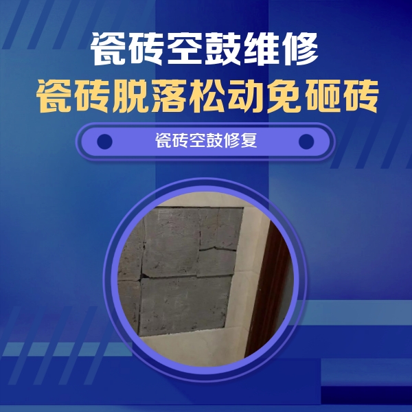 正阳瓷砖空鼓维修公司分享砖缝注浆修补空鼓的注意事项有哪些？