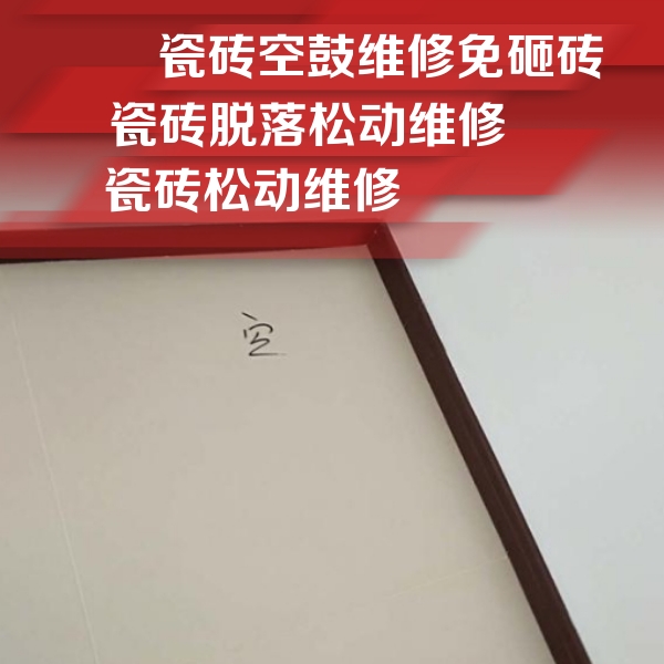 正阳瓷砖空鼓维修公司分享卫生间墙面瓷砖空鼓