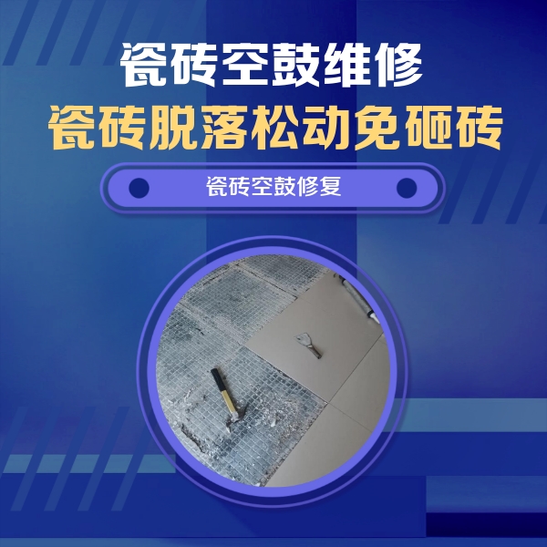 正阳瓷砖空鼓维修公司分享瓷砖松动维修的方法