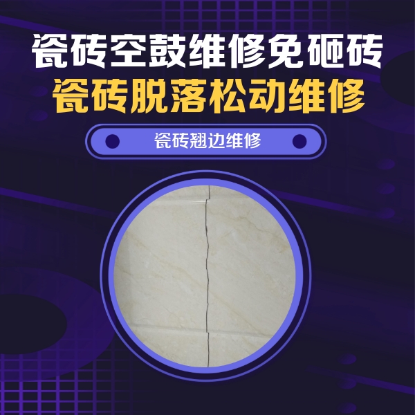 正阳瓷砖空鼓维修公司分享砖缝注浆修补空鼓的具体操作步骤是什么