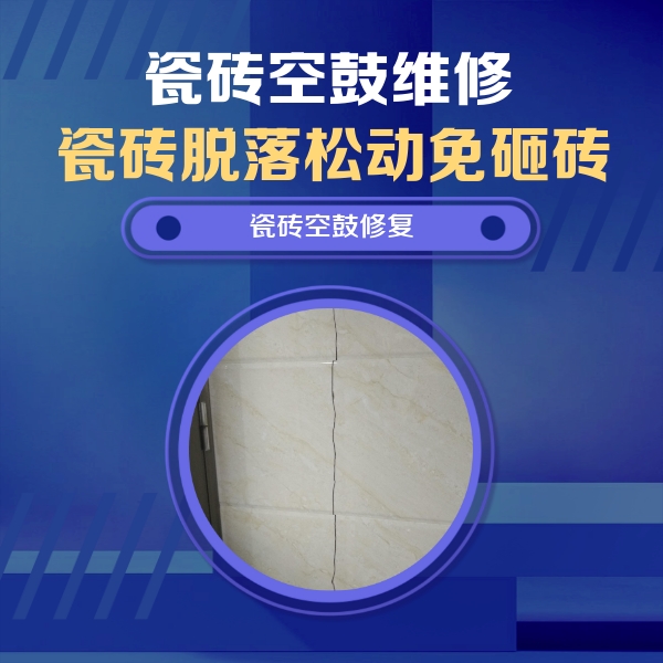 正阳瓷砖空鼓维修公司分享瓷砖空鼓面积较大时，除了注浆修补还有哪些维修方法？